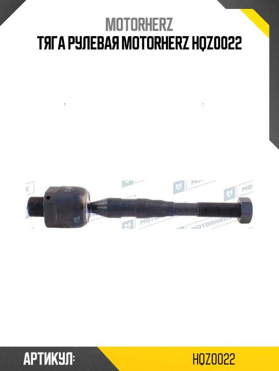 Тяга рулевая motorherz hqz0022