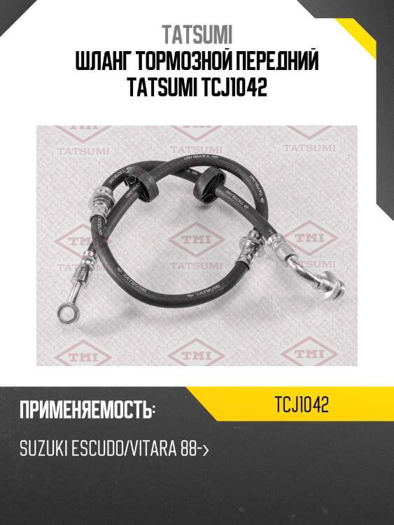 Шланг тормозной передний tatsumi tcj1042