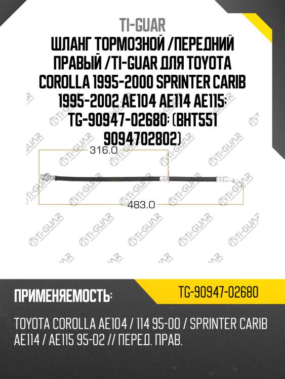 Шланг тормозной /передний правый /ti-guar для toyota corolla 1995-2000 sprinter carib 1995-2002 ae104 ae114 ae115  tg-90947-02680  (bht551 9094702802)