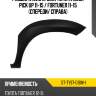 Расширитель крыла toyota hilux pick up 11-15  sat st-ty97-016m-1