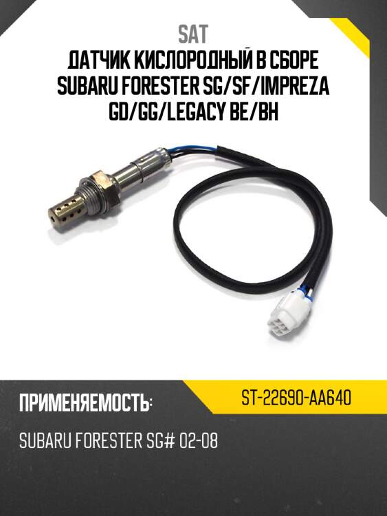 Датчик кислородный в сборе subaru forester sg sat st-22690-aa640