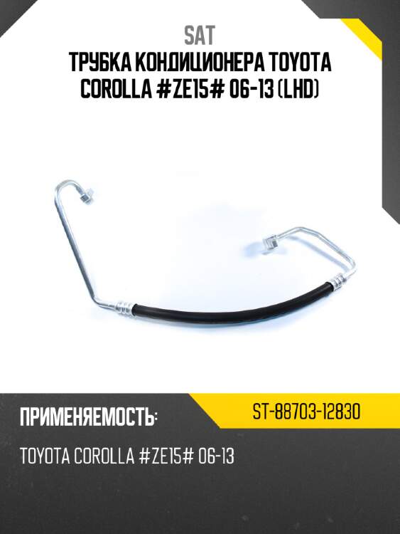 Трубка кондиционера toyota corolla #ze15# 06-13 lhd sat st-88703-12830