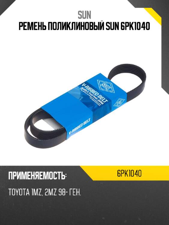 Ремень поликлиновый sun 6pk1040