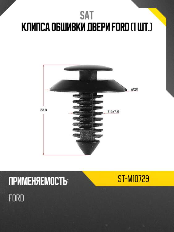 Клипса обшивки двери ford 1 шт. sat st-m10729