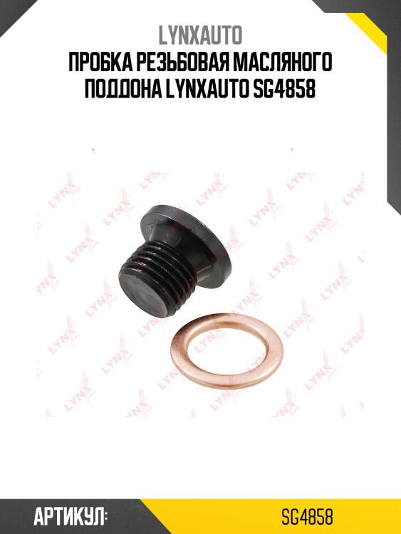 Пробка резьбовая масляного поддона lynxauto sg4858