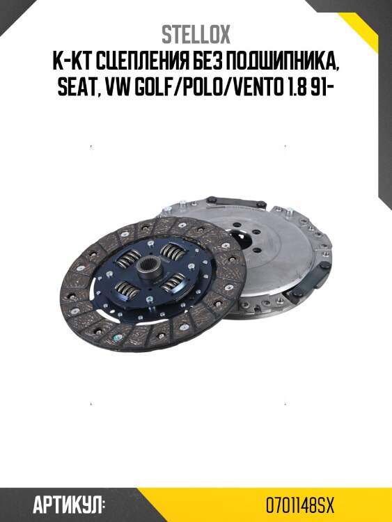 К-кт сцепления без подшипника, seat, vw golf/polo/vento 1.8 91-