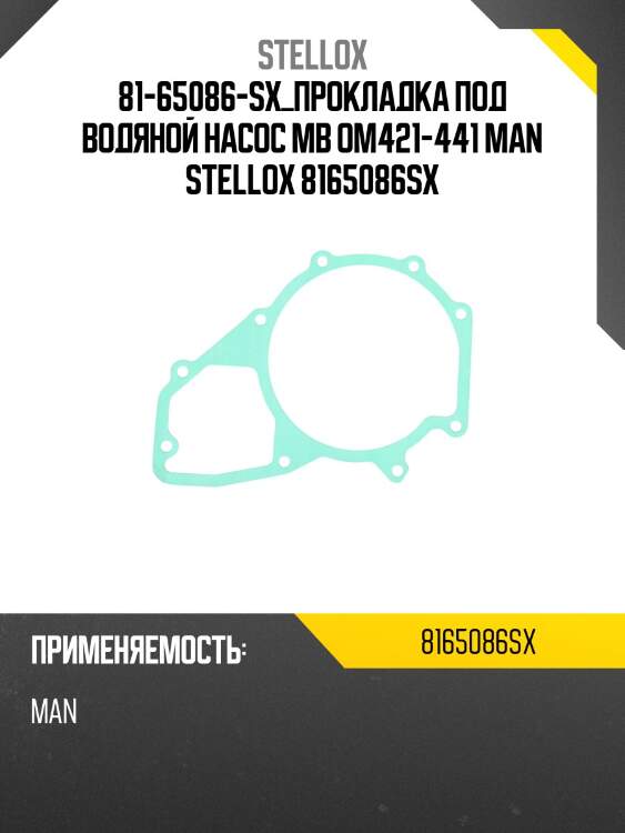 Прокладка под водяной насос ,MB OM421-441 MAN