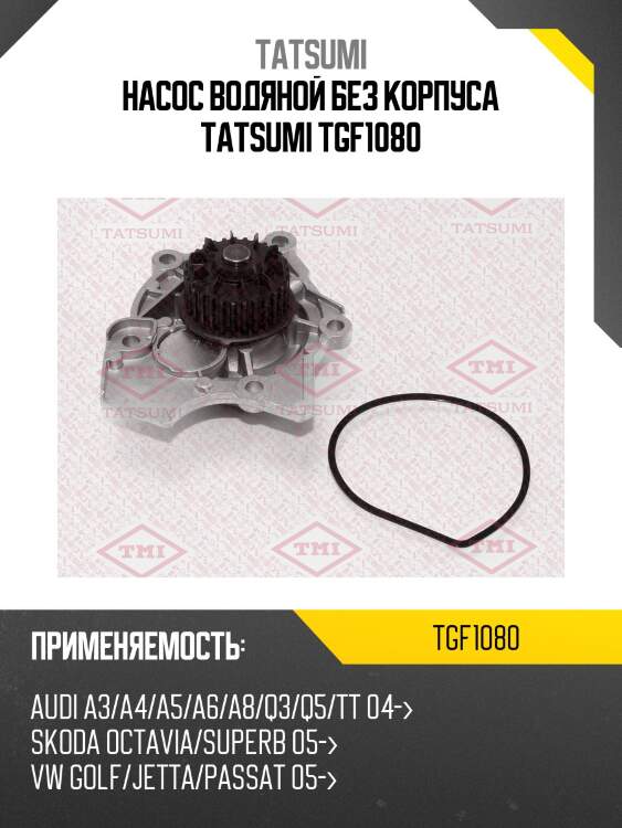 Насос водяной без корпуса tatsumi tgf1080