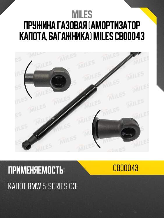 Пружина газовая (амортизатор капота, багажника) miles cb00043