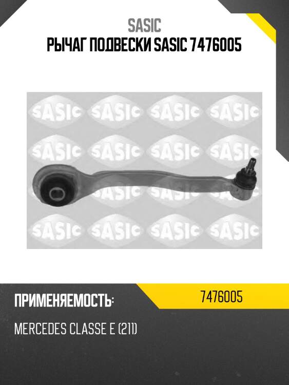 Рычаг подвески sasic 7476005