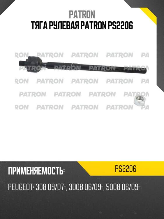 Тяга рулевая patron ps2206