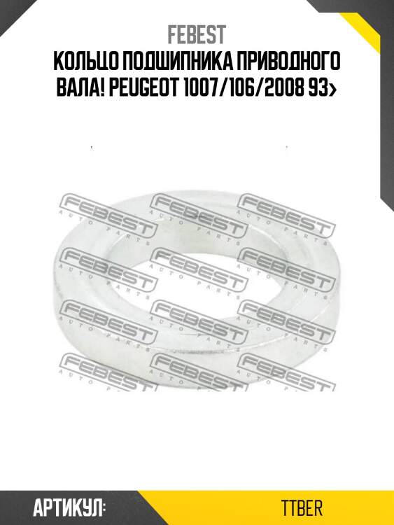 Кольцо подшипника приводного вала!\ peugeot 1007/106/2008 93>