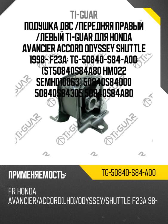 Подушка двс /передняя правый /левый ti-guar для honda avancier accord odyssey shuttle 1998- f23a  tg-50840-s84-a00  (st50840s84a80 hm022 semhd10063) 50840s84000 50840s84305 50840s84a80