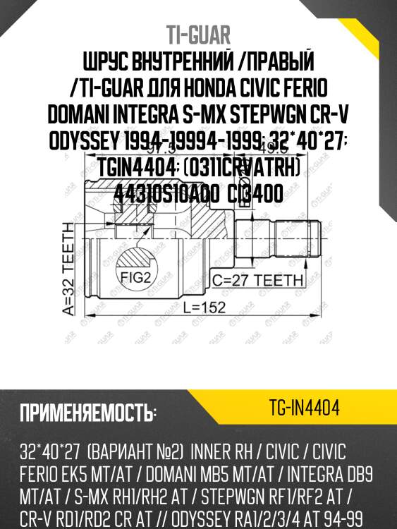 Шрус внутренний /правый /ti-guar для honda civic ferio domani integra s-mx stepwgn cr-v odyssey 1994-19994-1999  32*40*27  tgin4404  (0311crvatrh) 44310s10a00  ci3400