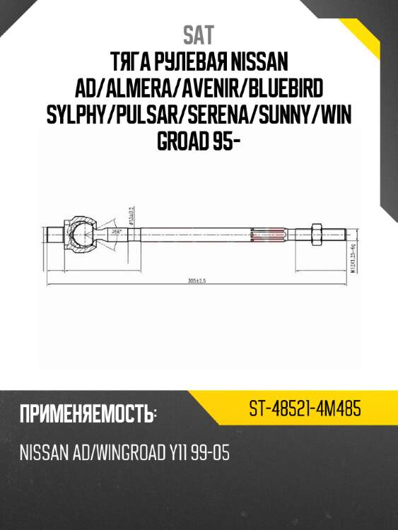 Тяга рулевая nissan ad sat st-48521-4m485