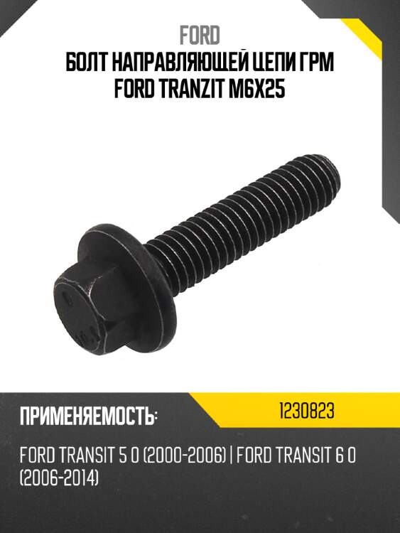 Болт направляющей цепи грм ford tranzit м6х25 ford 1230823