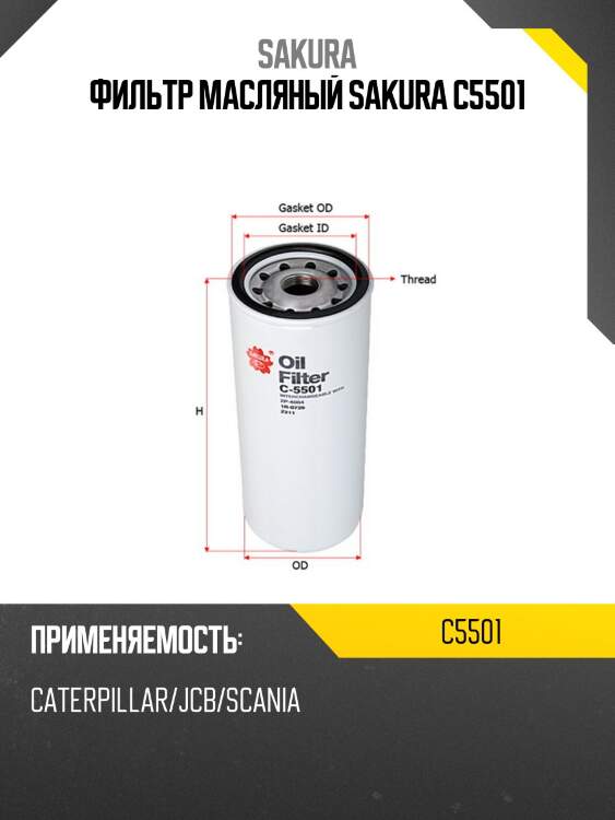 Фильтр масляный donaldson c5501 sakura