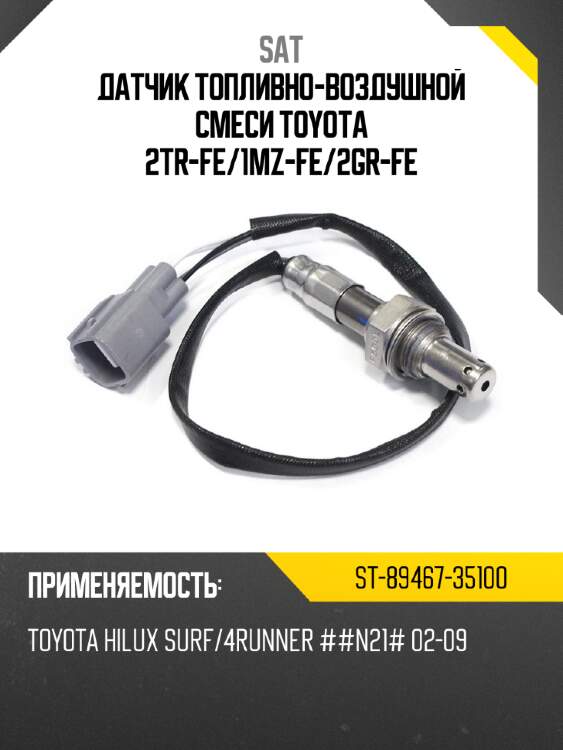 Датчик топливно-воздушной смеси toyota 2tr-fe sat st-89467-35100