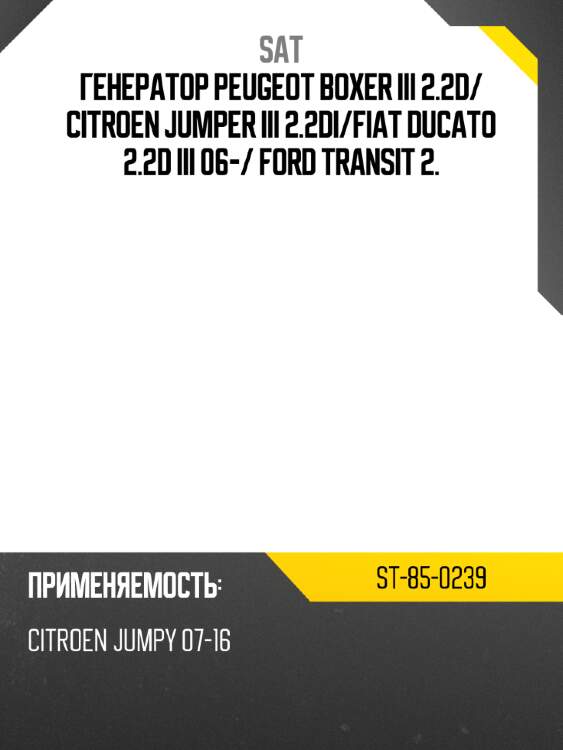 Генератор peugeot boxer iii 2.2d sat st-85-0239