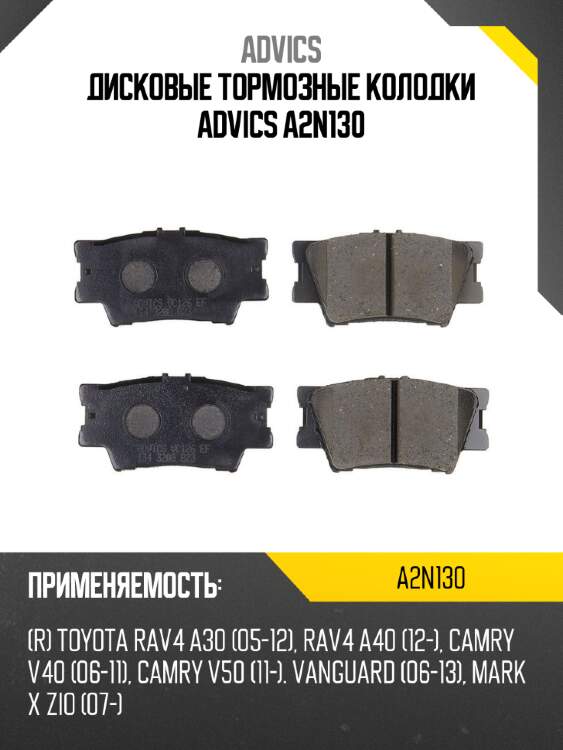 Дисковые тормозные колодки advics a2n130