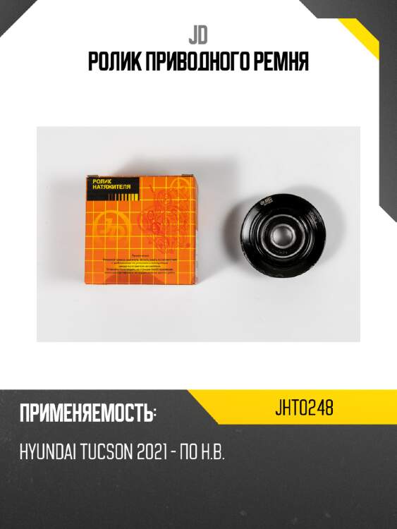 Ролик приводного ремня jd jht0248