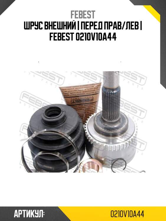 Шрус внешний | перед прав/лев | febest 0210v10a44