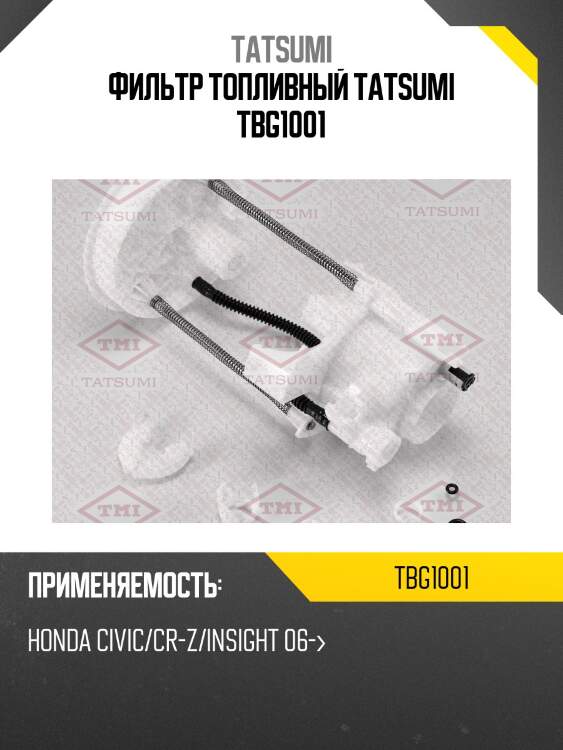 Фильтр топливный tatsumi tbg1001