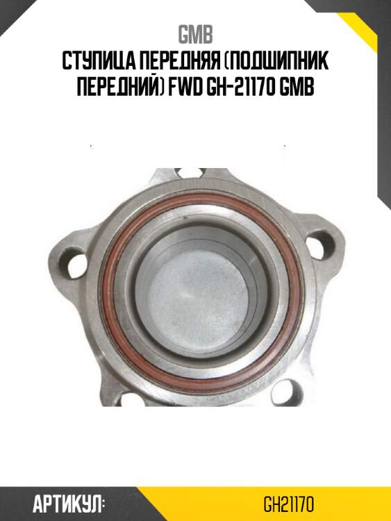 Ступица передняя (подшипник передний) fwd gh-21170 gmb