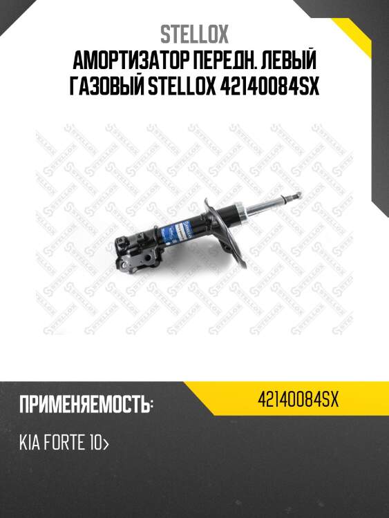 Амортизатор передний левый газовый, kia forte 10-