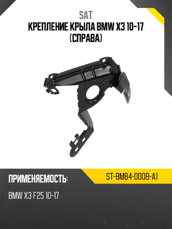 Крепление крыла bmw x3 10-17 справа sat st-bm84-000b-a1