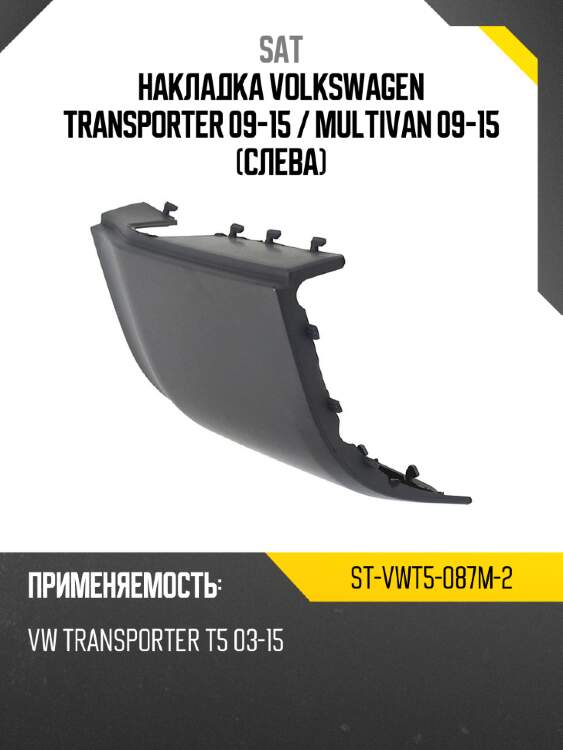 Накладка volkswagen transporter 09-15  sat st-vwt5-087m-2