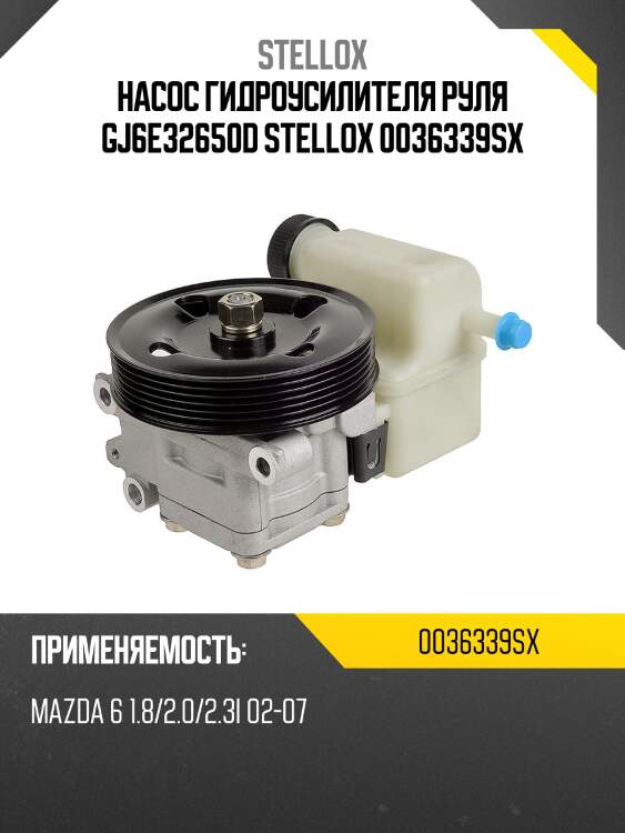 Насос гидроусилителя руля gj6e32650d stellox 0036339sx