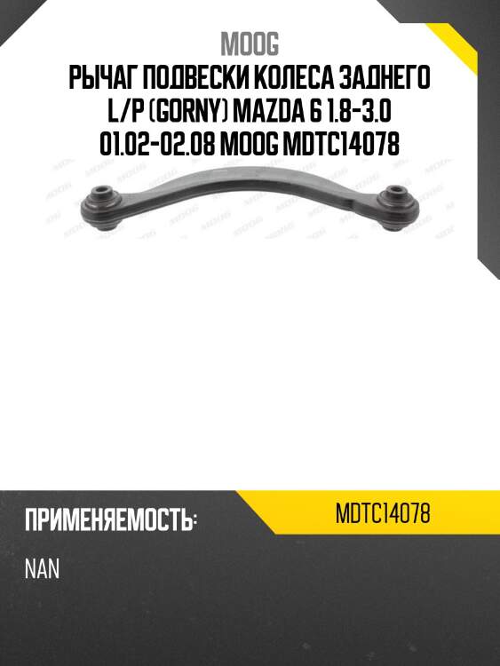 Рычаг подвески колеса заднего l/p (gorny) mazda 6 1.8-3.0 01.02-02.08 moog mdtc14078