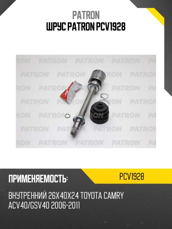 Шрус patron pcv1928