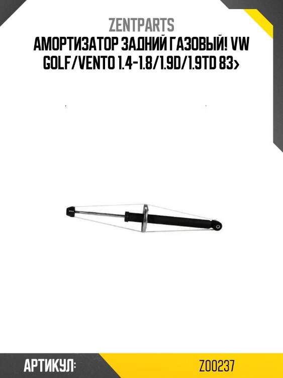 Амортизатор задний газовый!\ vw golf/vento 1.4-1.8/1.9d/1.9td 83>