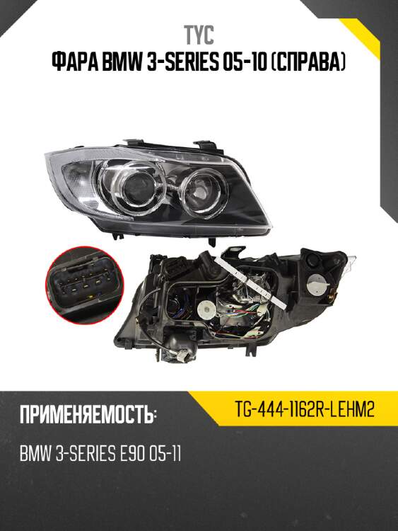 Фара BMW 3-Series 05-10 Справа TYC TG-444-1162R-LEHM2