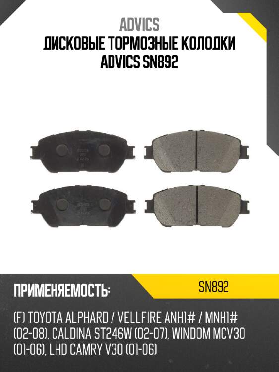 Дисковые тормозные колодки advics sn892