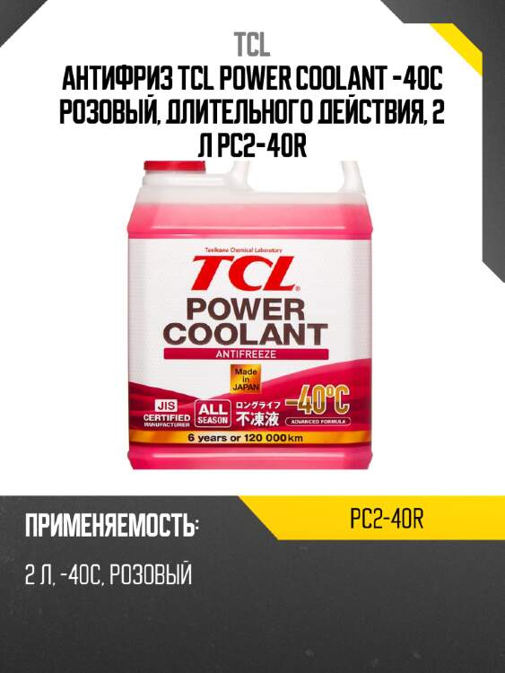 Антифриз tcl power coolant -40c розовый, длительного действия, 2 л pc2-40r