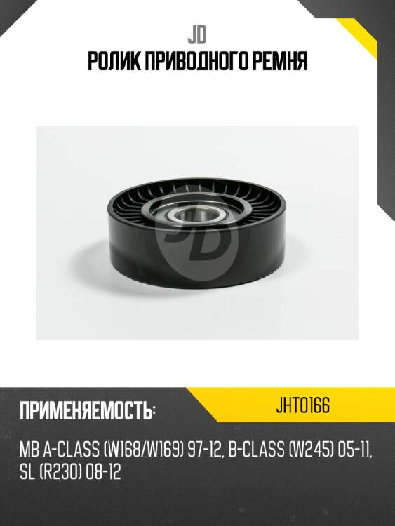 Ролик приводного ремня jd jht0166
