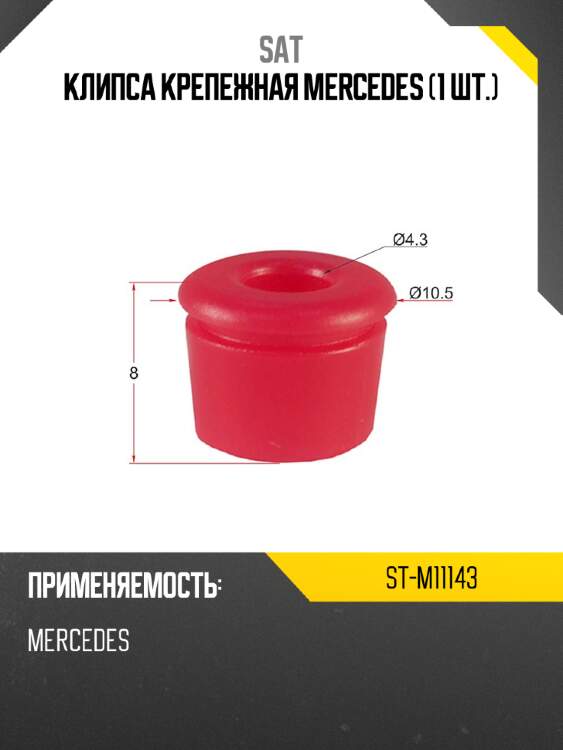 Клипса крепежная mercedes 1 шт. sat st-m11143