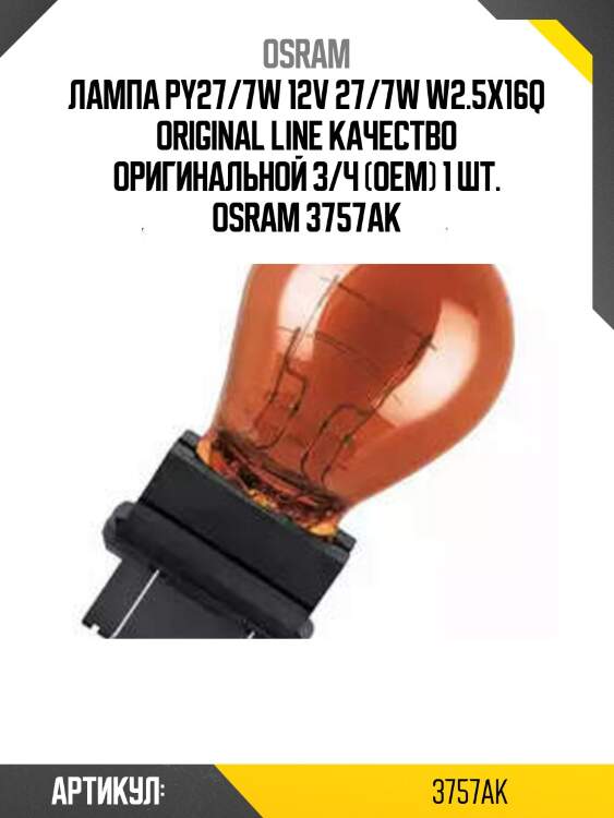 Лампа py27/7w 12v 27/7w w2.5x16q original line качество оригинальной з/ч (оем) 1 шт. osram 3757ak