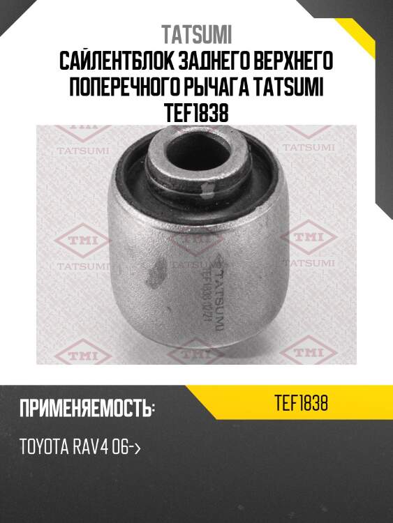 Сайлентблок верхнего поперечного рычага | зад прав/лев | tatsumi tef1838