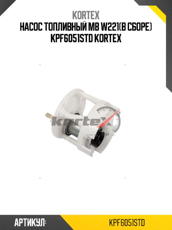 Насос топливный mb w221(в сборе) kpf6051std kortex