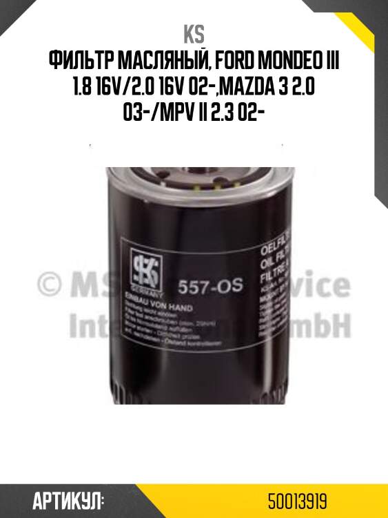 Фильтр масляный, ford mondeo iii 1.8 16v/2.0 16v 02-,mazda 3 2.0 03-/mpv ii 2.3 02-