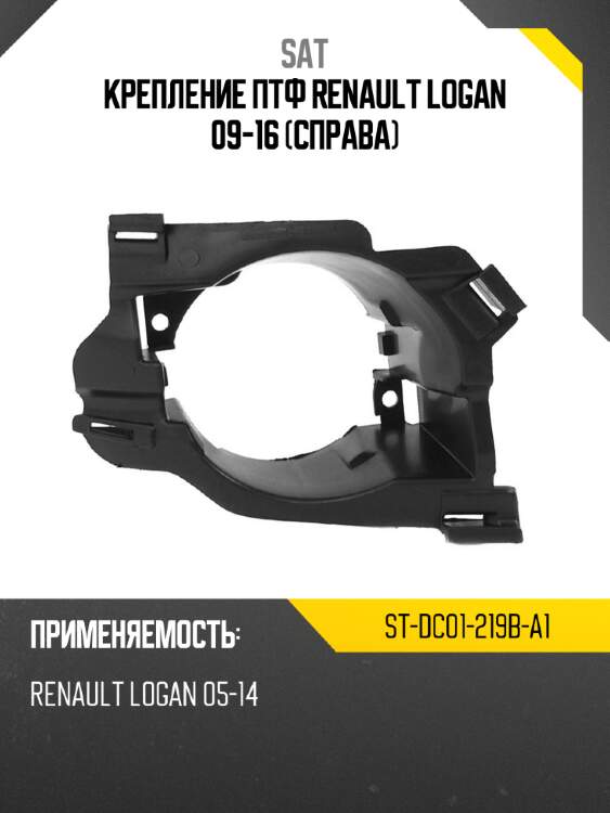Крепление птф renault logan 09-16 справа sat st-dc01-219b-a1