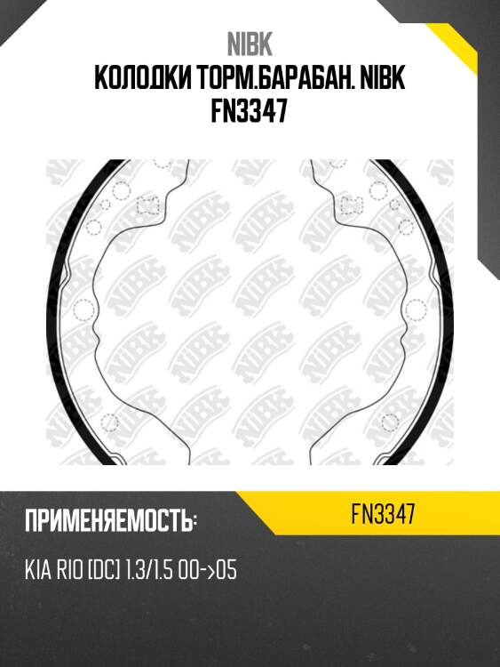 Колодки торм.барабан. nibk fn3347