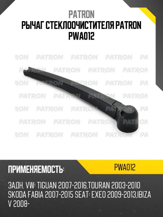 Рычаг стеклоочистителя patron pwa012