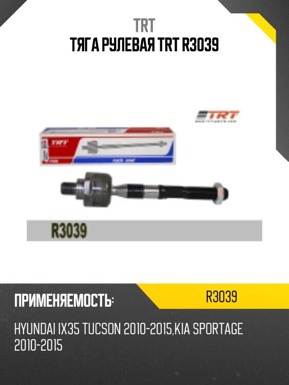 Тяга рулевая trt r3039