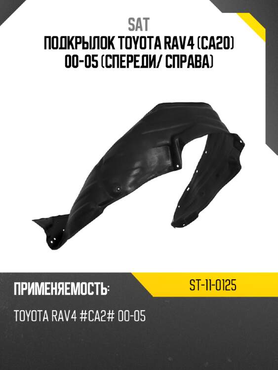 Подкрылок toyota rav4 ca20 00-05 спереди sat st-11-0125
