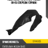 Подкрылок Toyota RAV4 CA20 00-05 Спереди SAT ST-11-0125